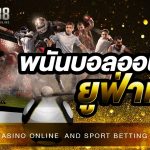 พนันบอลออนไลน์ยูฟ่าเบท เว็บแทงบอลออนไลน์ และศูนย์รวมเกมการพนันที่ครบวงจร