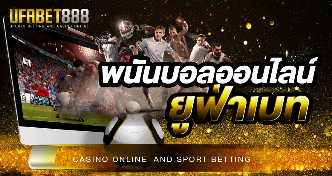 พนันบอลออนไลน์ยูฟ่าเบท