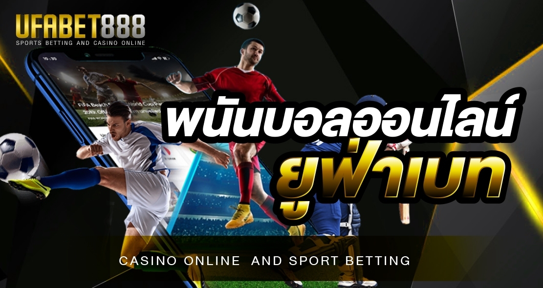 พนันบอลออนไลน์ยูฟ่าเบท