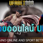 มวยออนไลน์ UFA เล่นได้ 24 ชั่วโมง พร้อมคาสิโนออนไลน์ และความบันเทิงครบวงจร