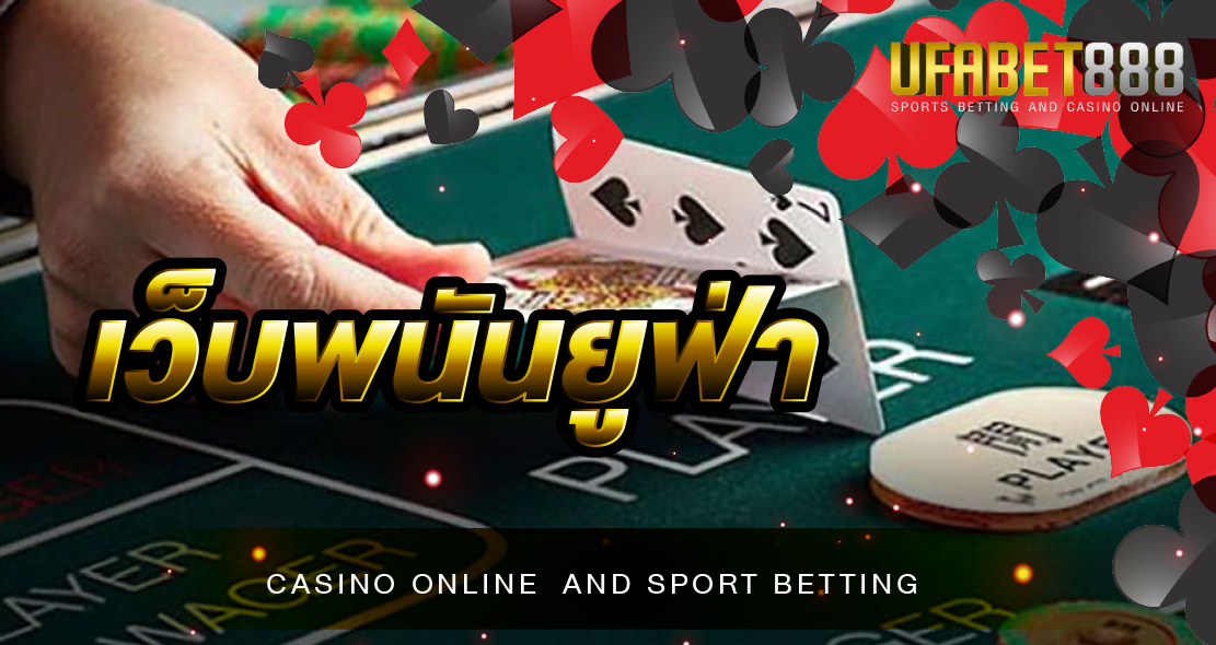 เว็บพนันUFA