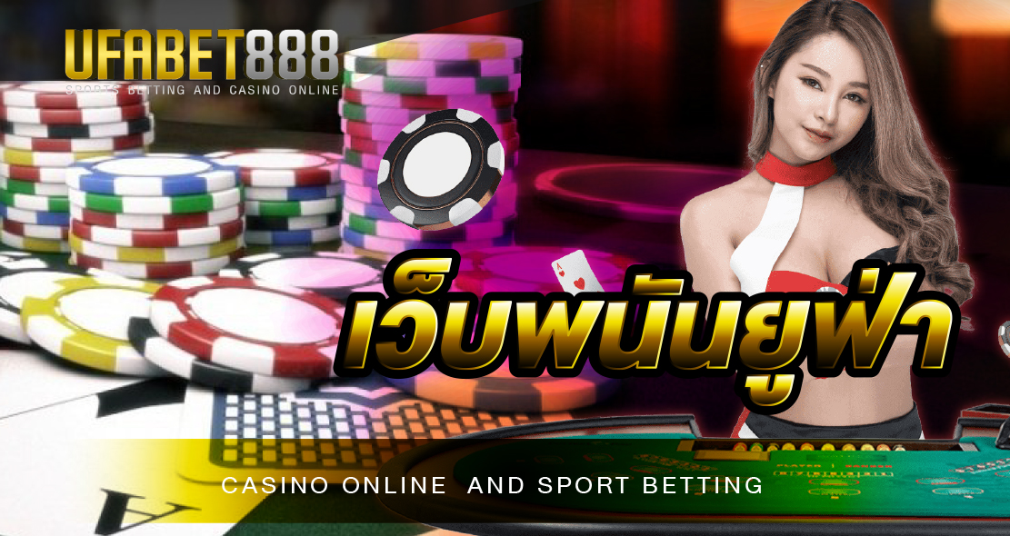 เว็บพนันUFABET