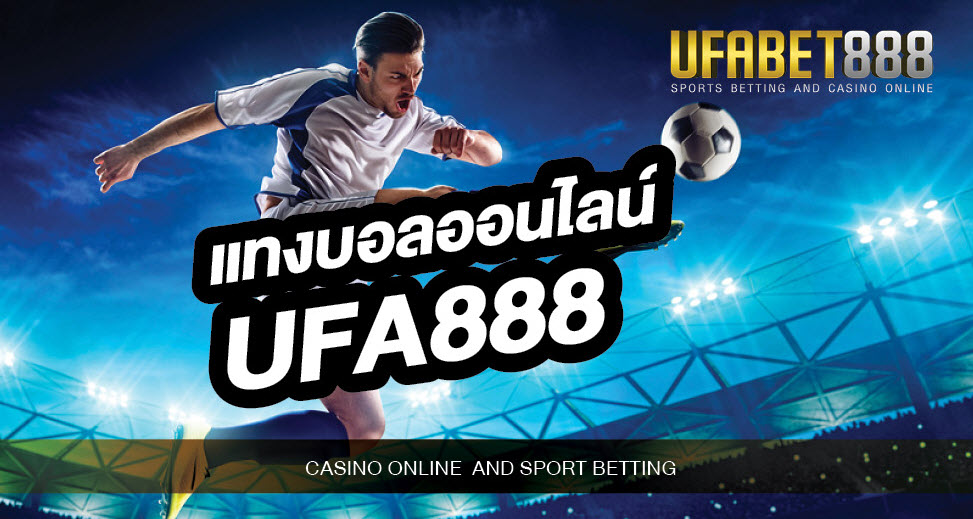 แทงบอลออนไลน์