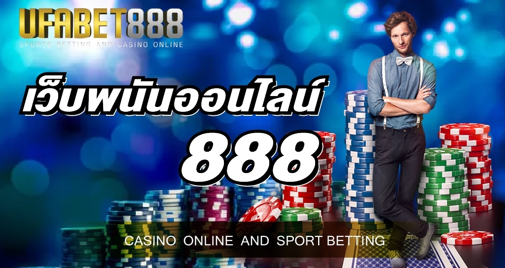 เว็บพนันออนไลน์888