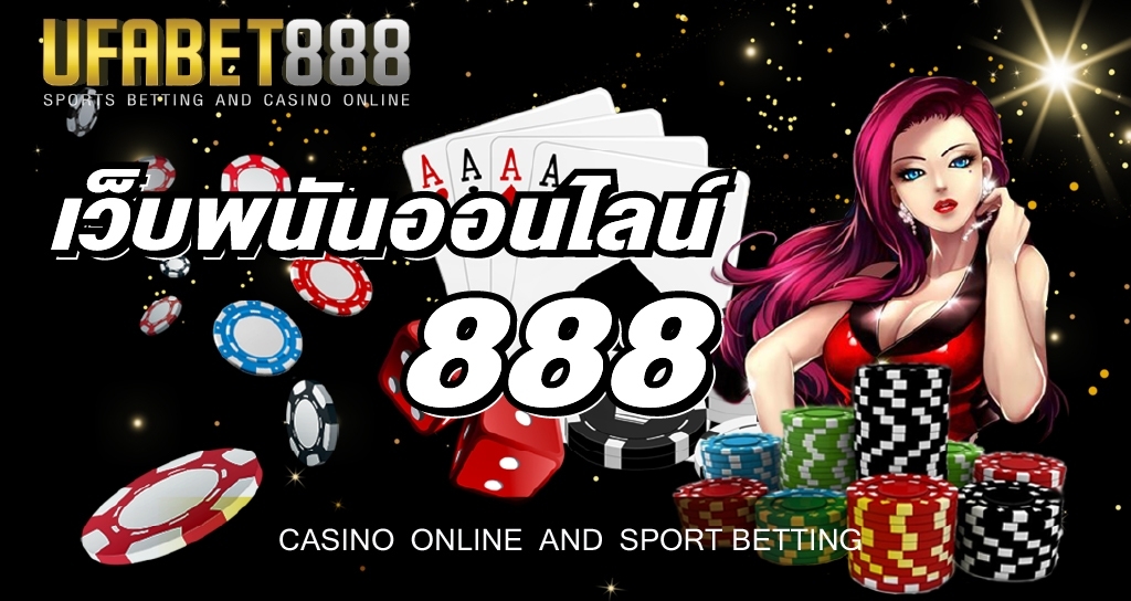 เว็บพนันออนไลน์888