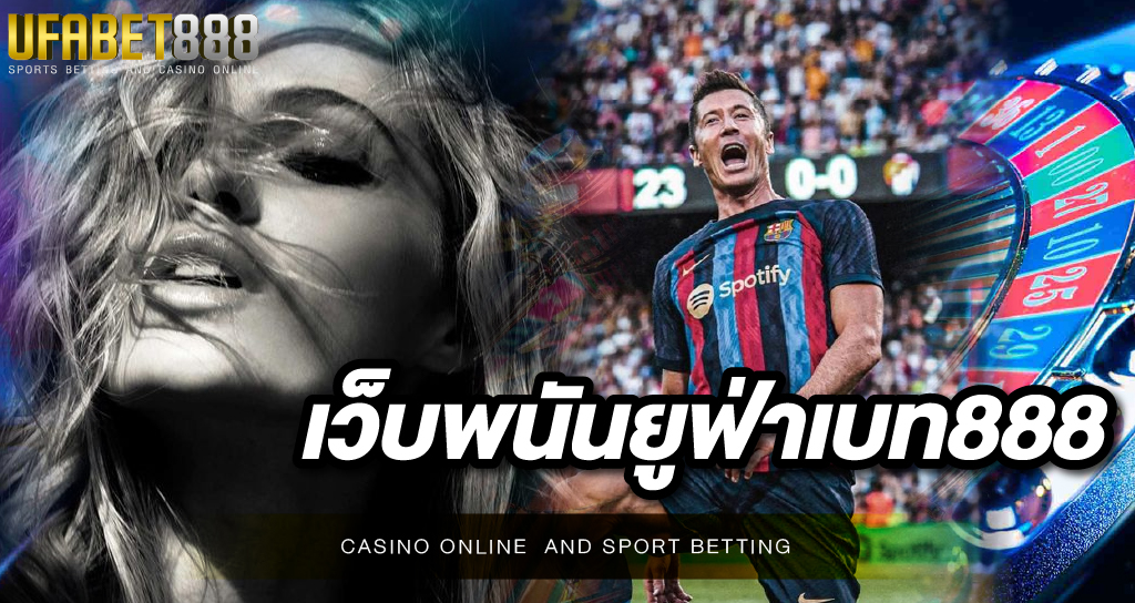 เว็บพนันยูฟ่าเบท888