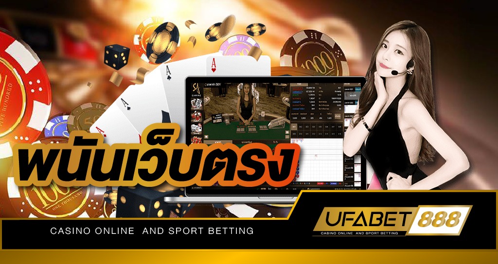 พนันเว็บตรง UFA888 ให้บริการหลากหลายรูปแบบ ด้วยความครบวงจร