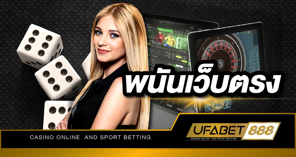 พนันเว็บตรง UFA888 แหล่งรวมเกมคาสิโนออนไลน์ที่ดีที่สุด