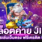 สล็อต jili ค่ายเกมสล็อตใหม่ รวมเกมสล็อตหลายแบบ เล่นง่ายได้เงินจริง ตอบโจทย์ทุกความต้องการ
